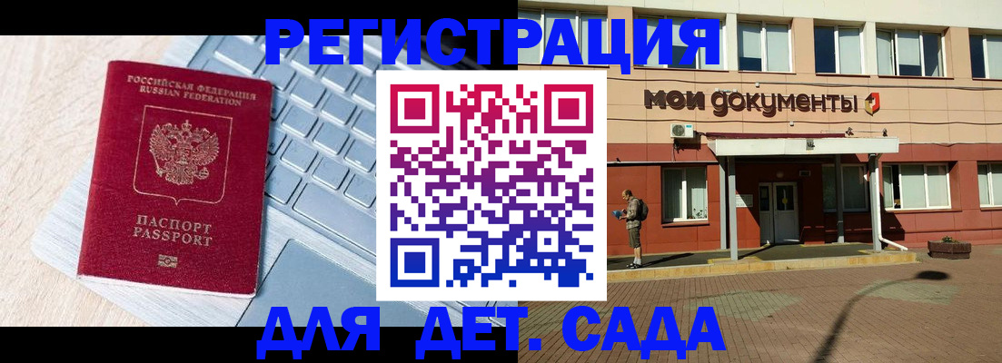 регистрация для дет. сада в Десногорске